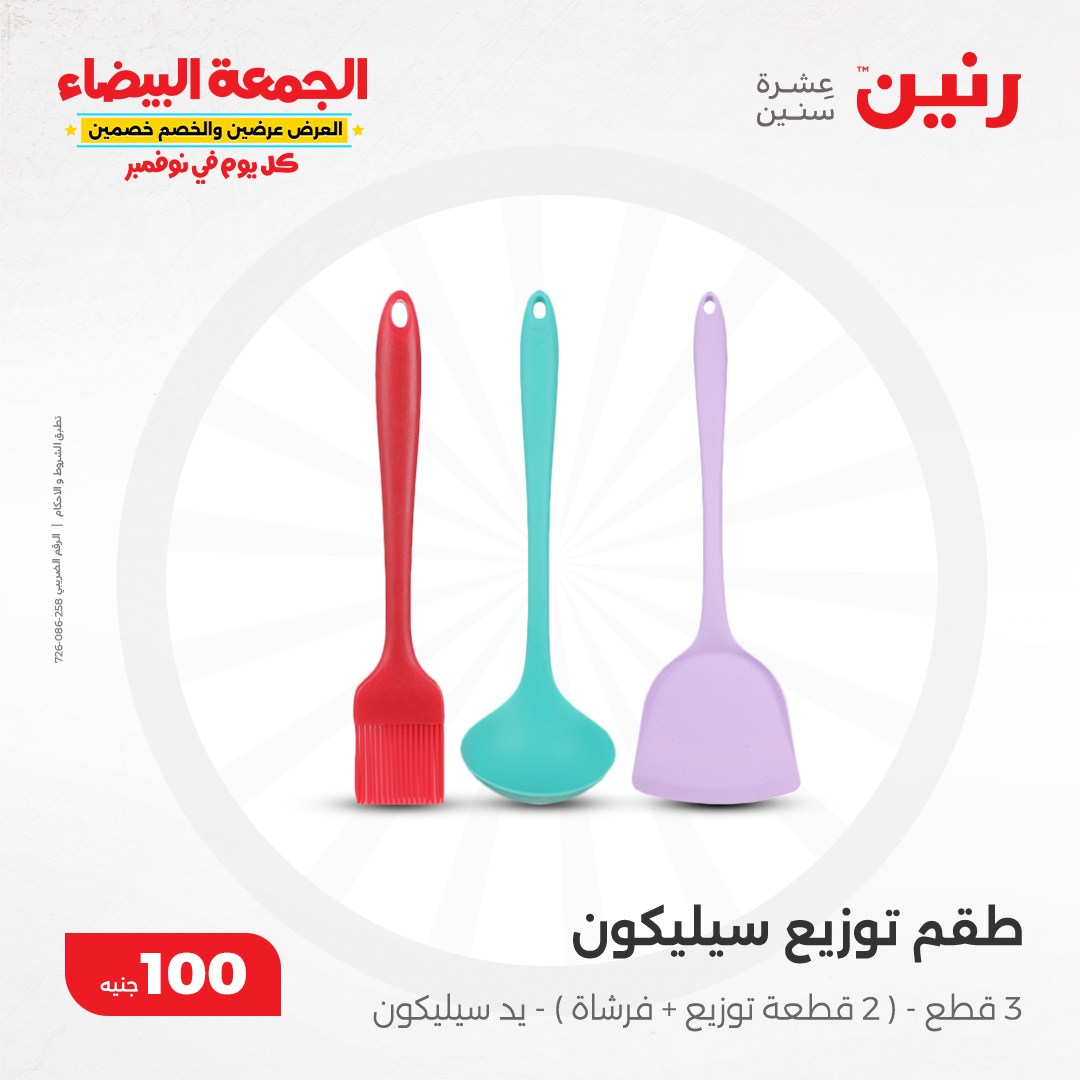 raneen offers from 19nov to 19nov 2024 عروض رنين من 19 نوفمبر حتى 19 نوفمبر 2024 صفحة رقم 25